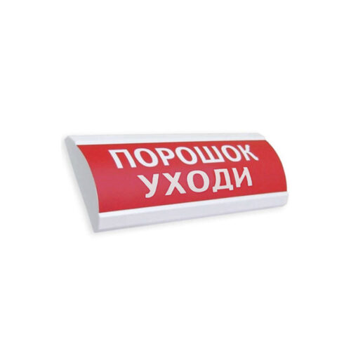 Оповещатель комбинированный ЭиА ЛЮКС-12-К Порошок! Уходи!