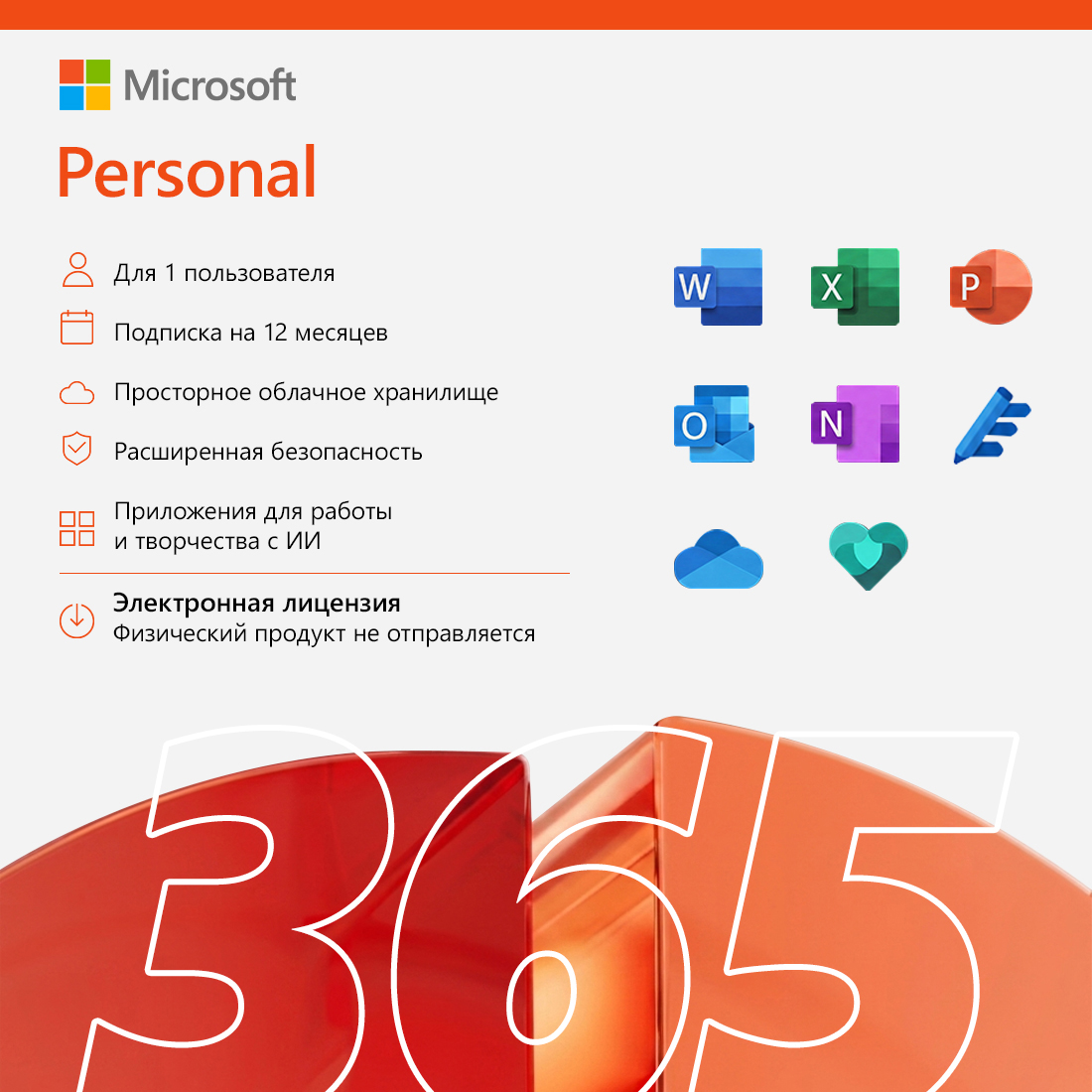 Электронная лицензия (ESD ключ) Microsoft 365 Personal подписка на 1 год