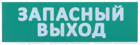 LPC10-02-30-10-ZVYHD IEK Сменное табло "Запасный выход" зеленый фон IEK