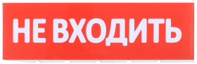 LPC10-02-30-10-NEV IEK Сменное табло "Не входить" красный фон IEK