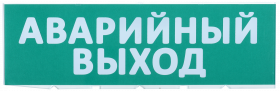 LPC10-02-30-10-AVYHD IEK Сменное табло "Аварийный выход" зеленый фон IEK