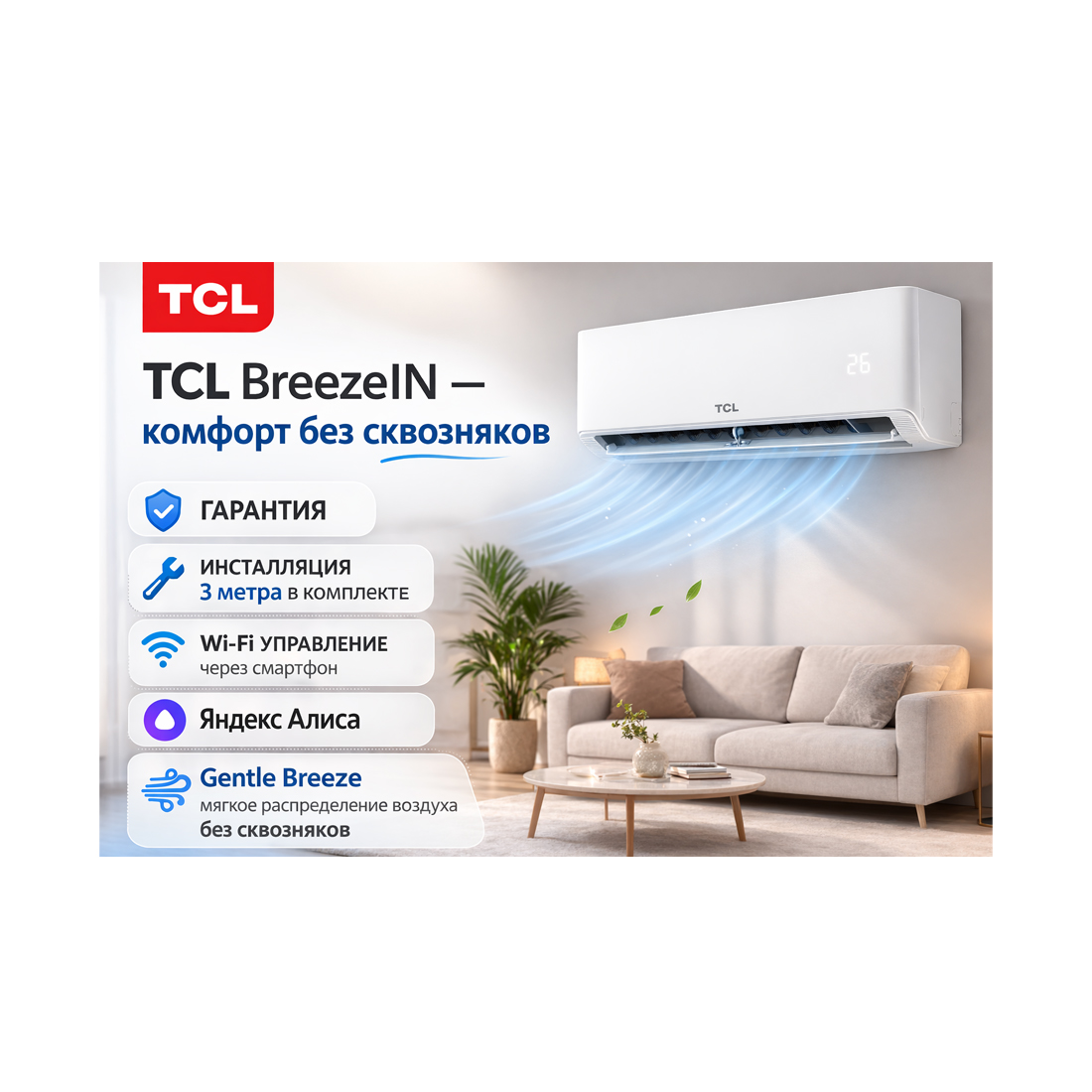 Кондиционер настенный TCL BreezeIN TAC-BR18HSV/TB (в комплекте с медными трубами, Wi-Fi) Белый